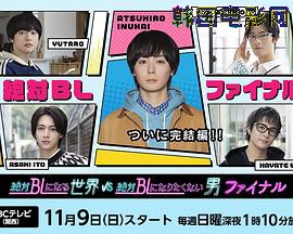 绝对会变成BL的世界VS绝不想变成BL的男人最终章